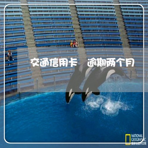 交通信用卡 逾期两个月